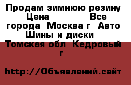  Продам зимнюю резину › Цена ­ 16 000 - Все города, Москва г. Авто » Шины и диски   . Томская обл.,Кедровый г.